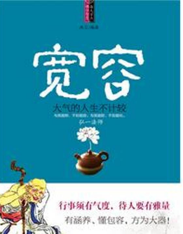 宽容:大气的人生不计较