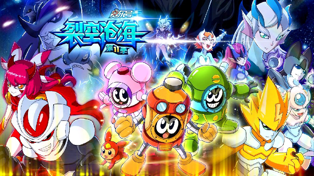 赛尔号第11季:裂空沧海