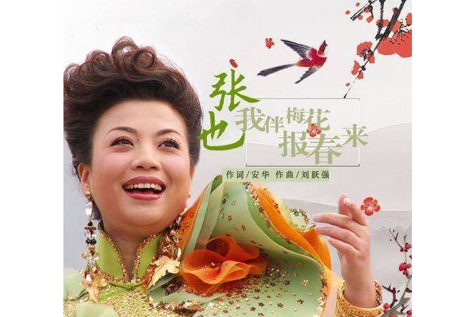  p data-id="gn154mr78d">《我伴梅花报春来》是张也演唱的歌曲,由