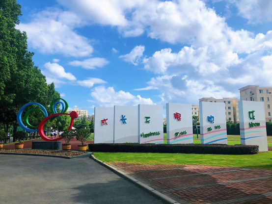 万科复旦实验学校