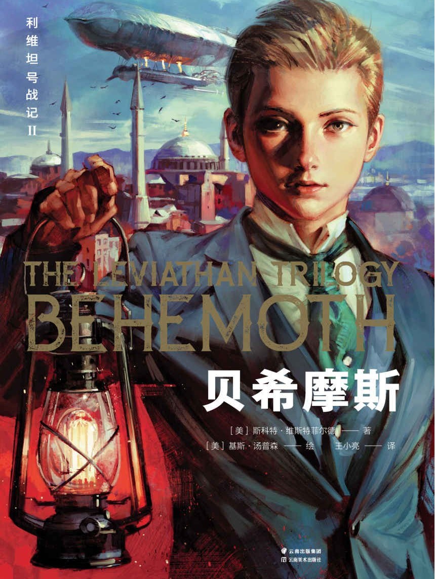 利维坦号战记(Ⅱ)·贝希摩斯