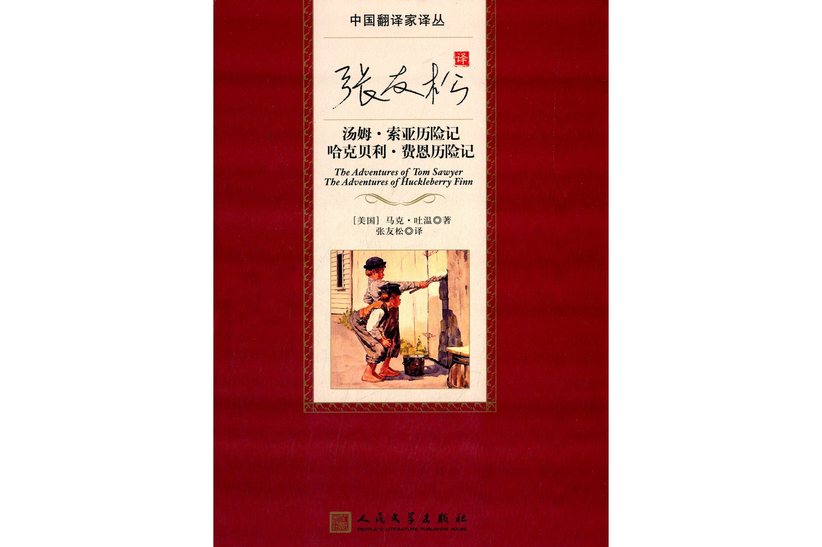 张友松译汤姆·索亚历险记哈克贝利·费恩历险记