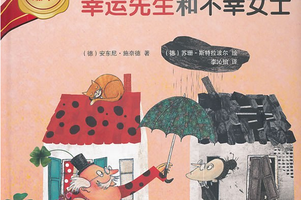 幸运先生和不幸女士