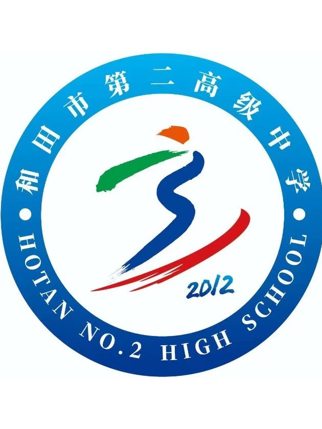 和田市第二高级中学