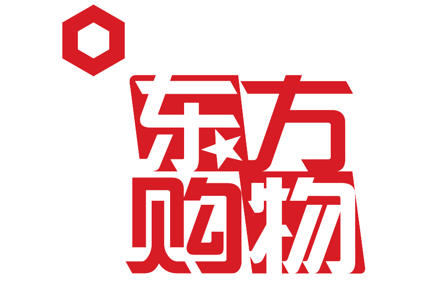 上海东方电视购物有限公司