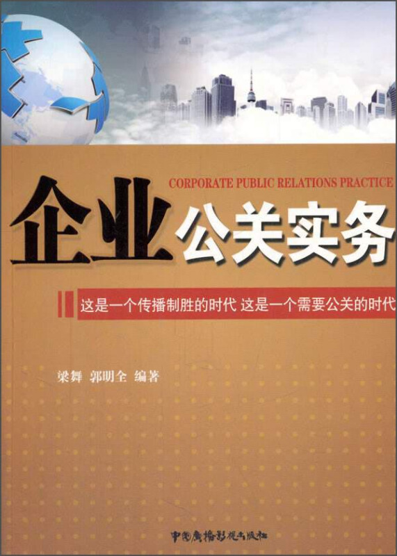 企业公关实务