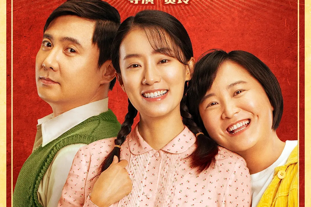 你好,李焕英