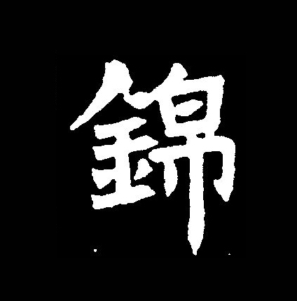  p>锦(拼音:jǐn)为汉语一级通用规范汉字(常用字).