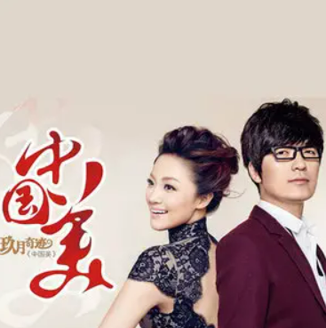  p>《中国范儿》是21翻唱自玖月奇迹的一首歌曲,徐子崴作曲,徐子淳