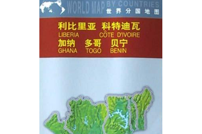 data-id="gro0cozysi">《利比里亚科特迪瓦加纳多哥贝宁》是中国地图