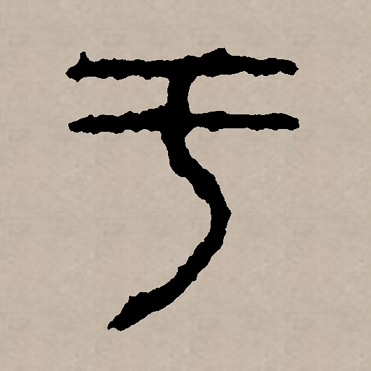 此字始见于商代甲骨文,字形,字义关系不明.