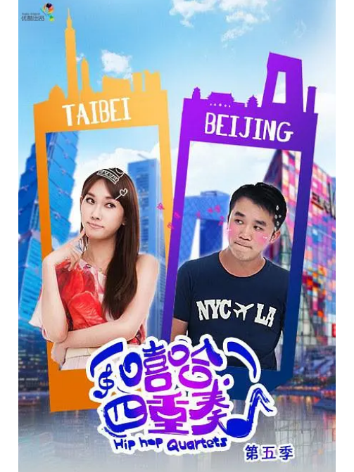 嘻哈四重奏第五季
