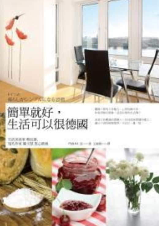 简单就好,生活可以很德国