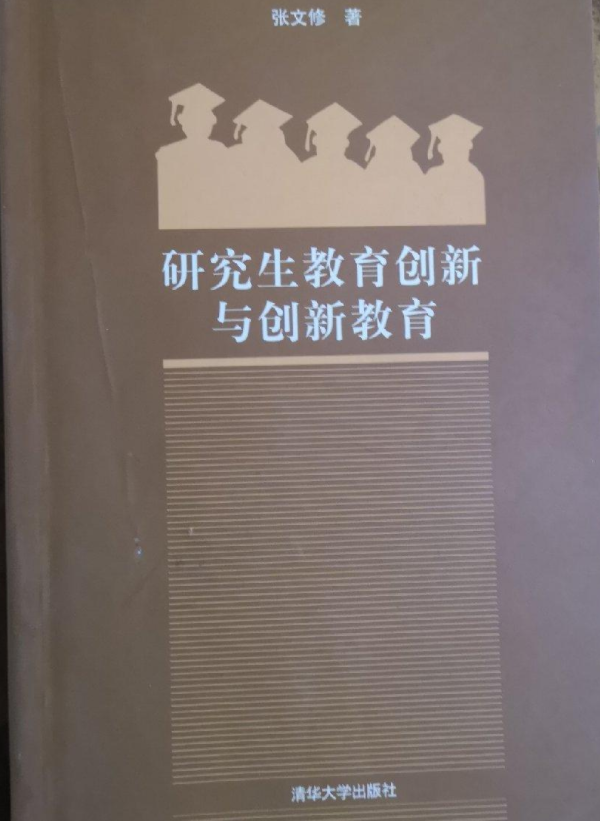 研究生教育创新与创新教育