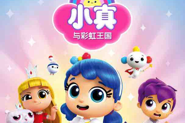 小真与彩虹王国