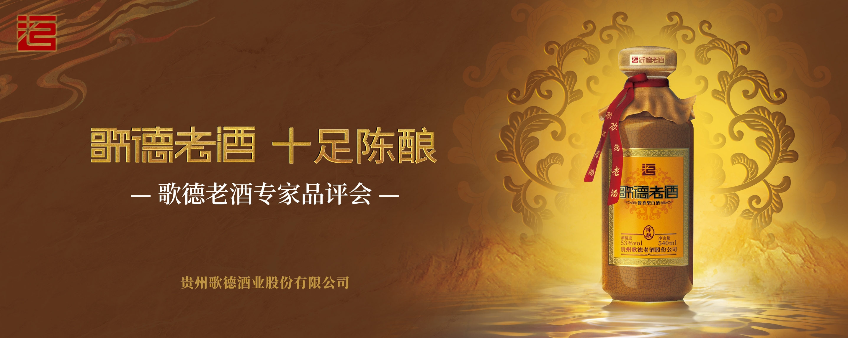 贵州歌德酒业股份有限公司