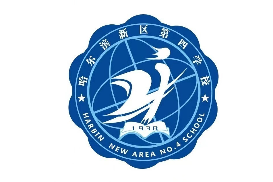 哈尔滨新区第四学校