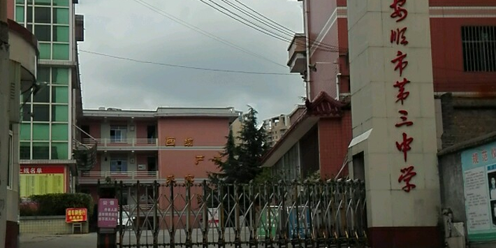 安顺市第三高级中学