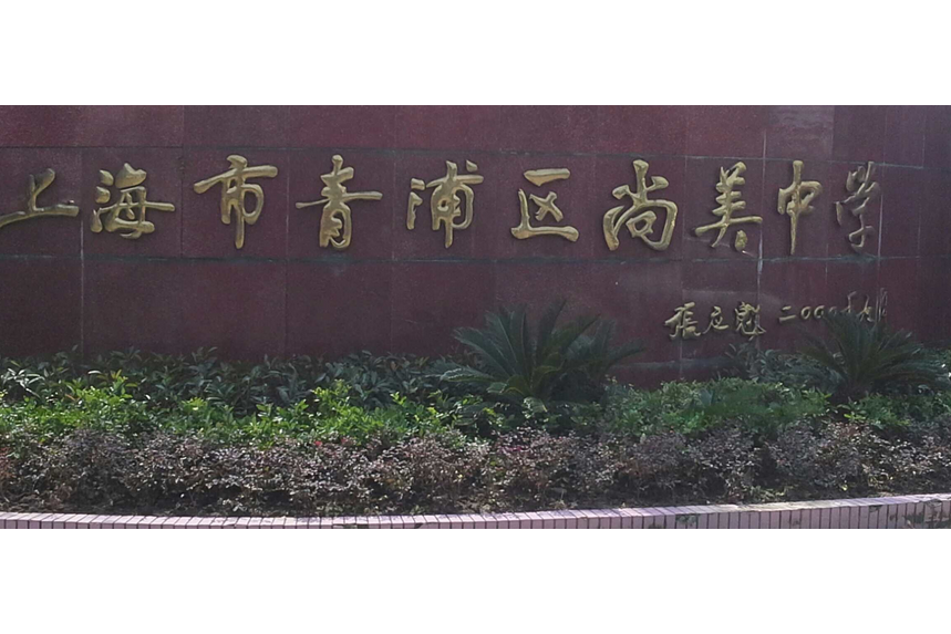 上海青浦区尚美中学
