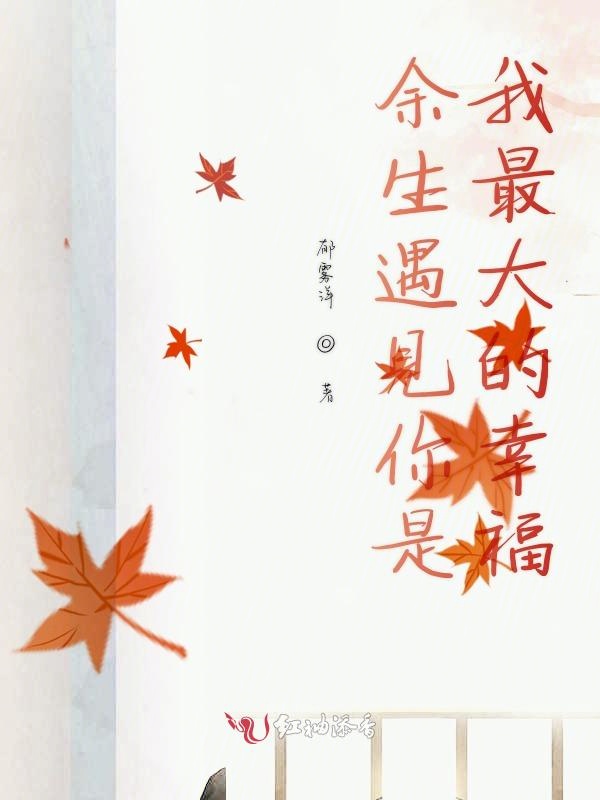 余生遇见你是我最大的幸福