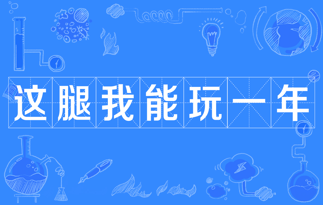 这腿我能玩一年