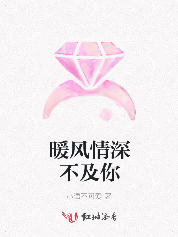 暖风情深不及你
