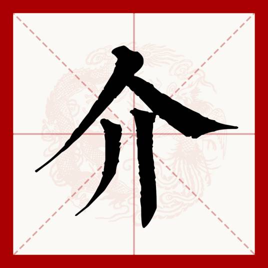 介（汉语汉字）_百度百科