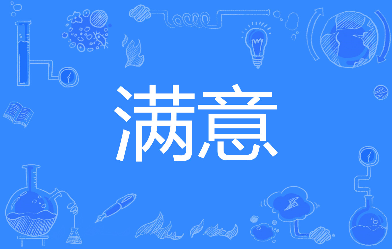  p data-id="go05oup0nx">满意是汉语词汇,拼音:mǎn yì,意思是指