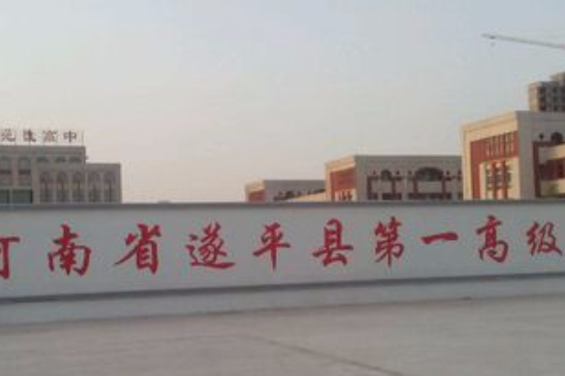  /p> p>遂平一高是河南省首批示范性高中,省级文明单位,办学历史悠久