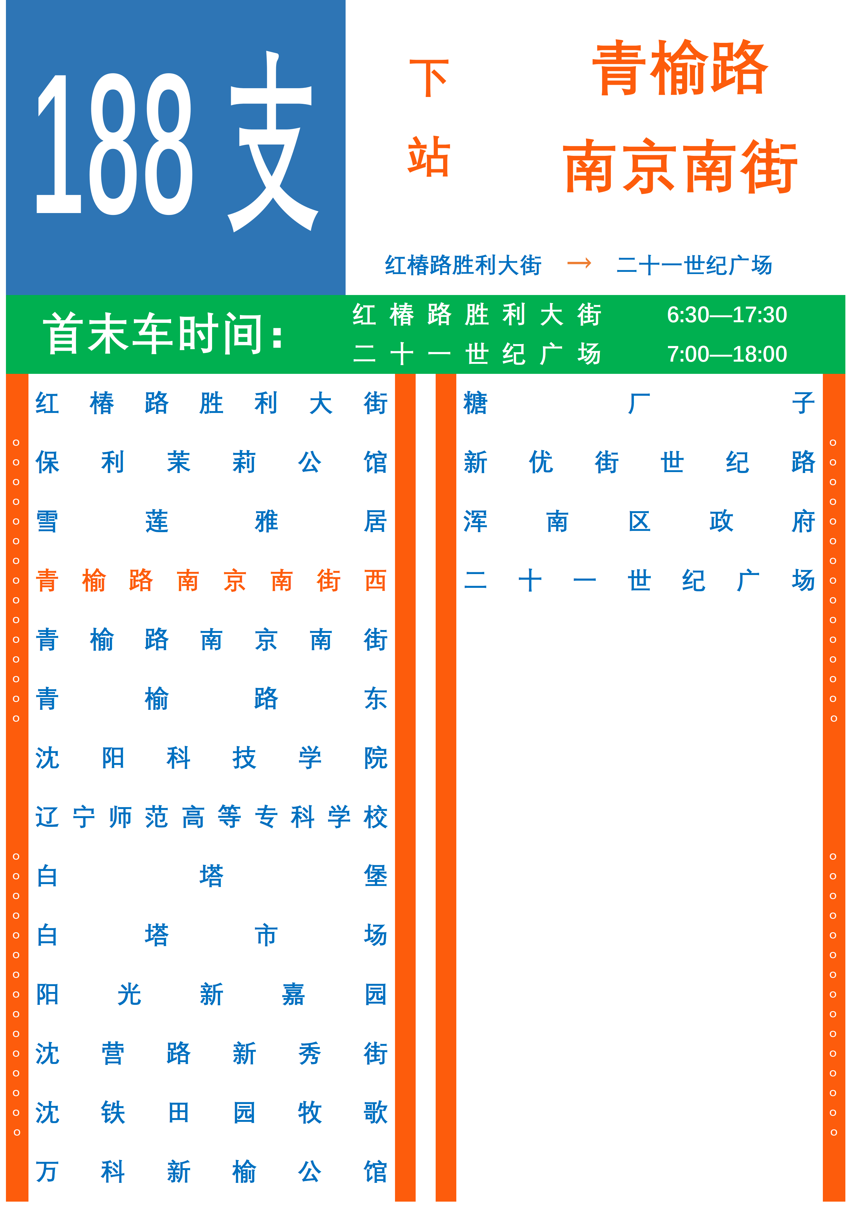 沈阳公交188路支线