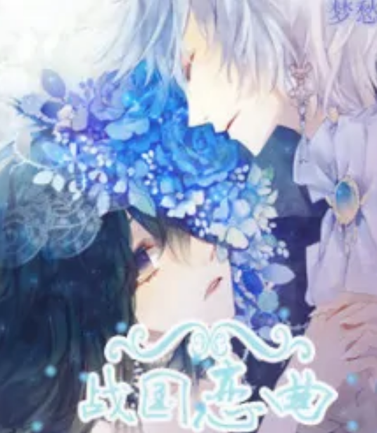 [杀薇] 战国恋曲