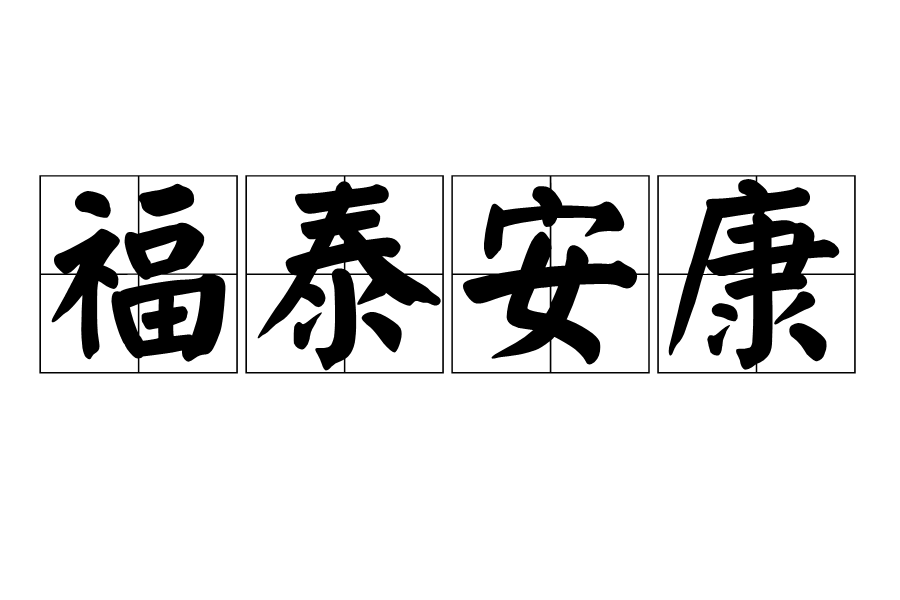 福泰安康