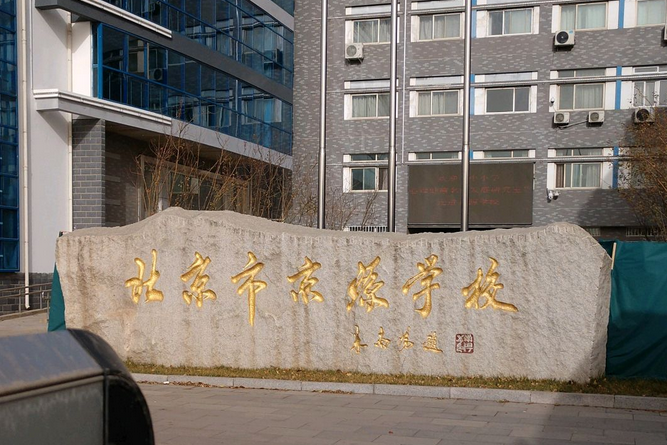 北京市京源学校