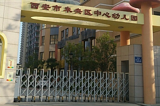 西安市未央区中心幼儿园