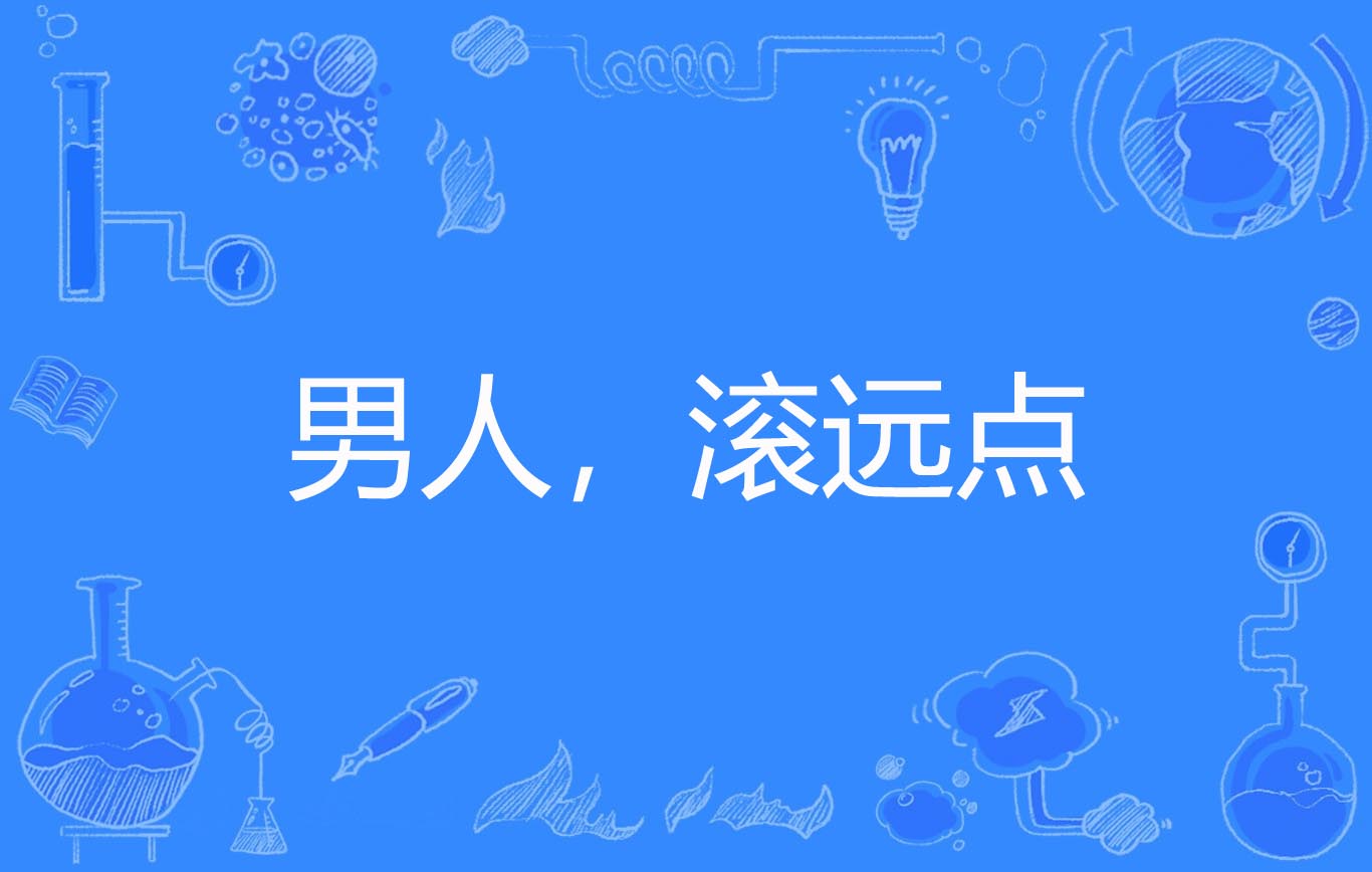 男人,滚远点