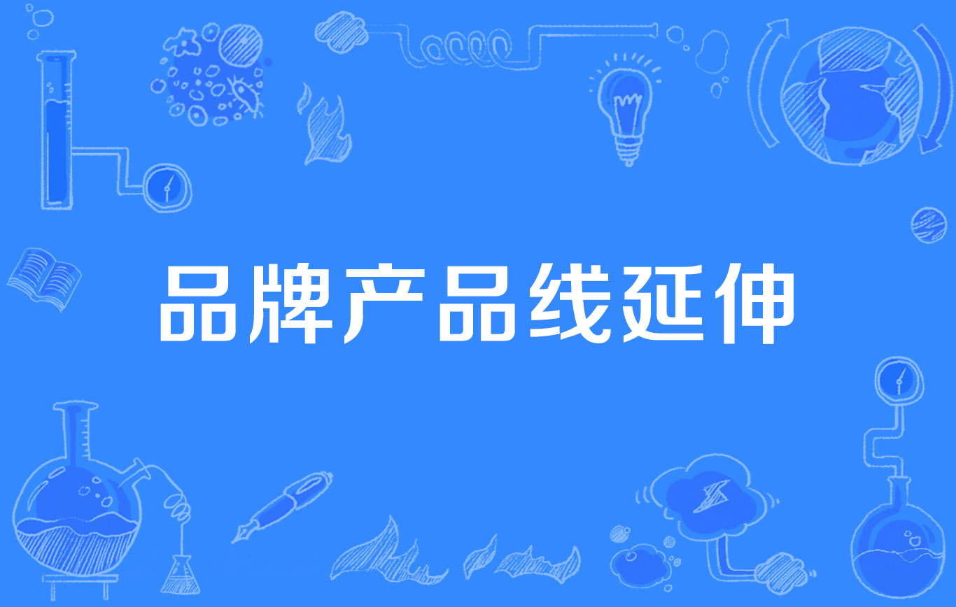 品牌产品线延伸