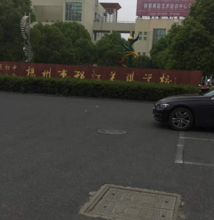 扬州市邗江区美琪学校
