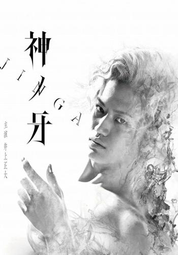 牙狼神之牙,绝望的彼方