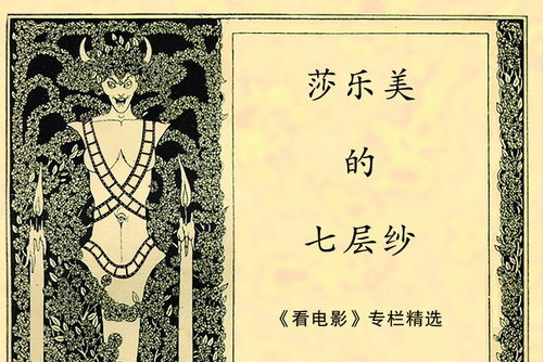 莎乐美的七层纱