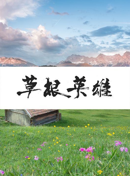 草根儿英雄