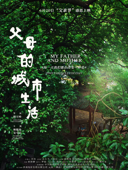 父母的城市生活