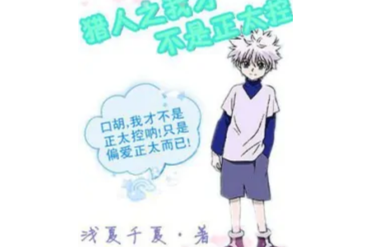 猎人之我才不是正太控