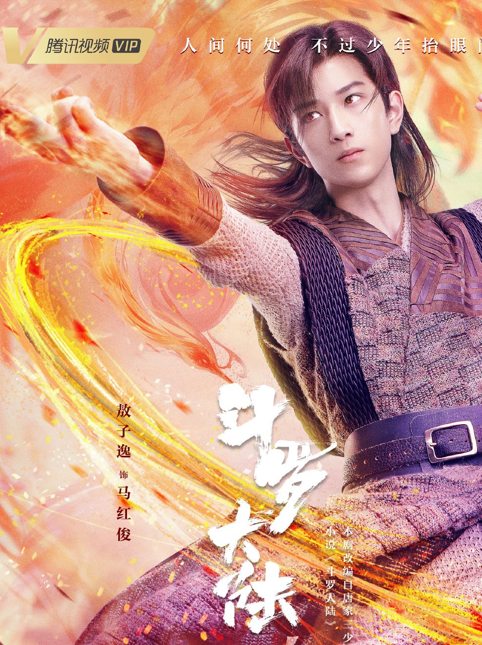 斗罗大陆1马红俊是谁演的_马红俊扮演者_星辰影视