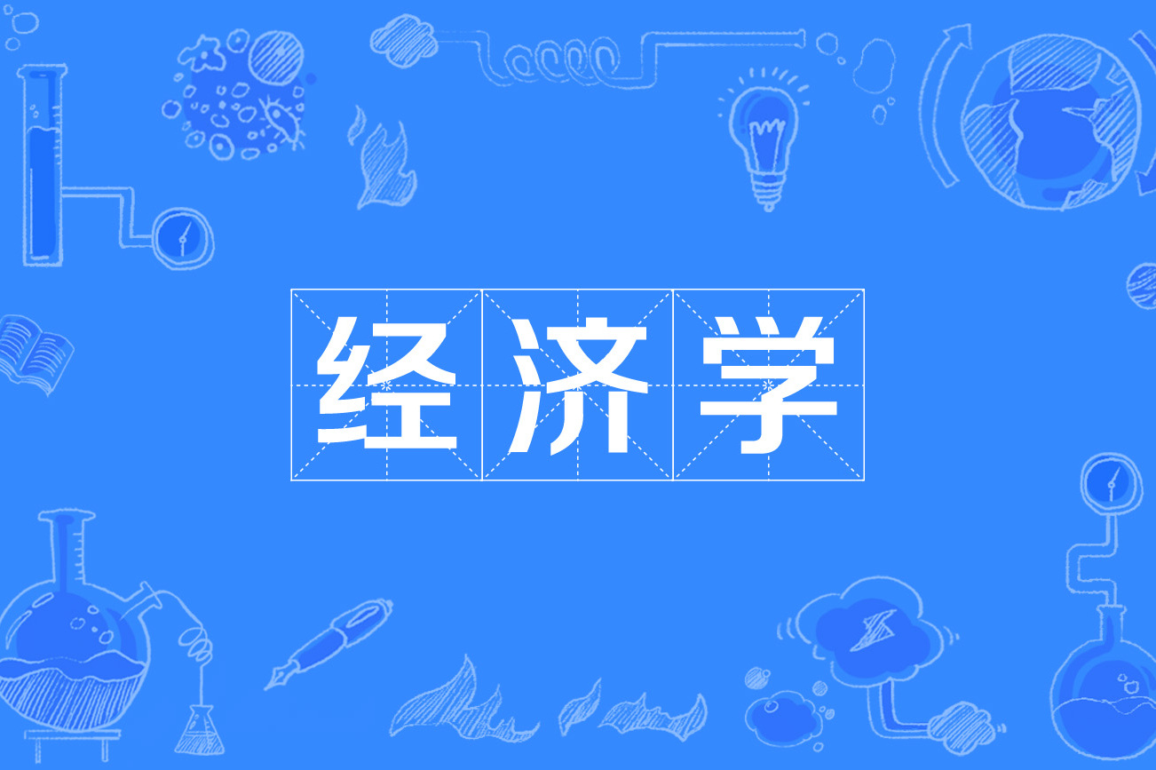 经济学