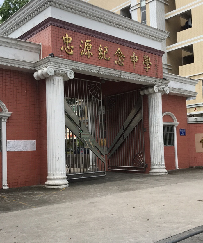 开平市忠源纪念中学