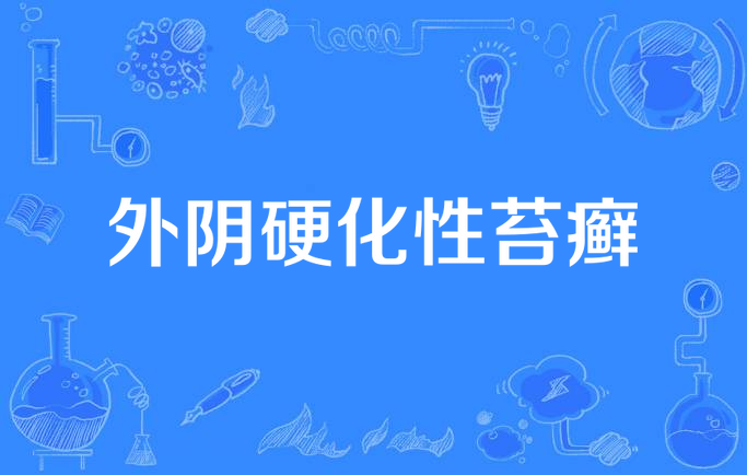 外阴硬化性苔癣