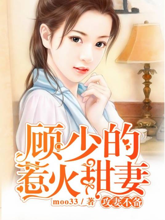 攻妻不备：顾少的惹火甜妻_百度百科