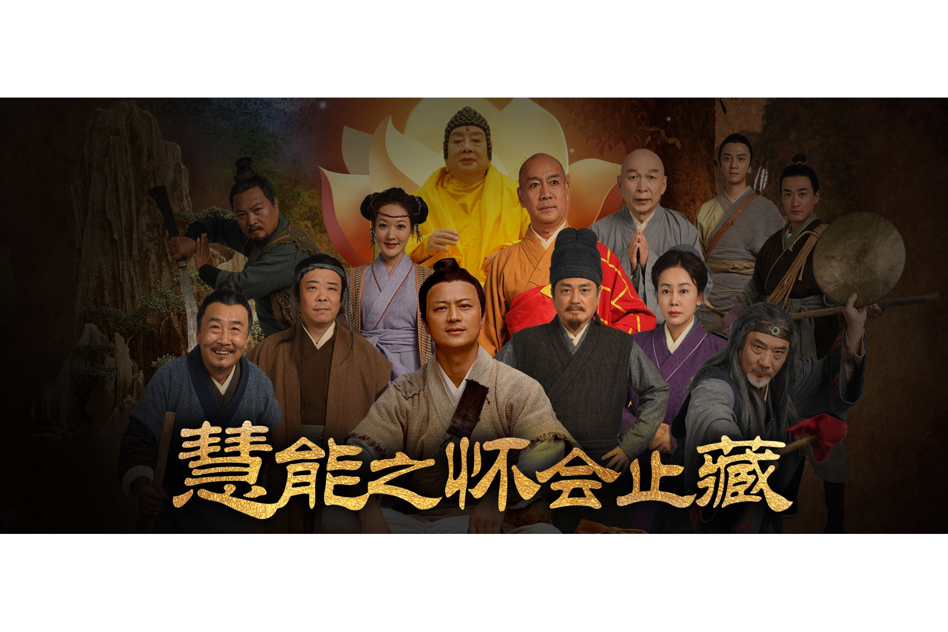class="ref" data-ctrid="2kq5h136zxr">电影《六祖慧能之怀会止藏》