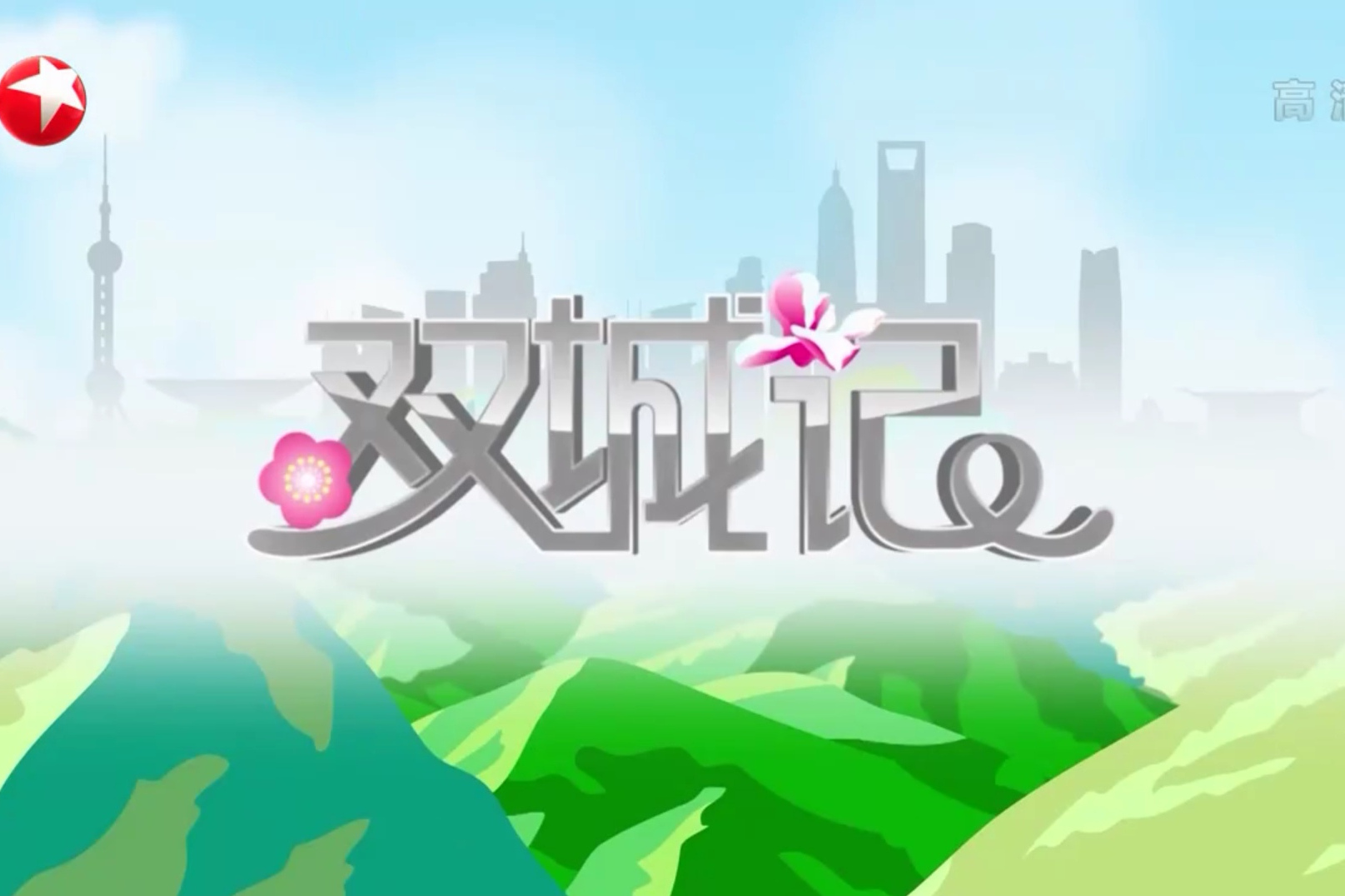 p data-id="gnwvm9qhyg">《双城记》原为东方卫视午间资讯节目《 a