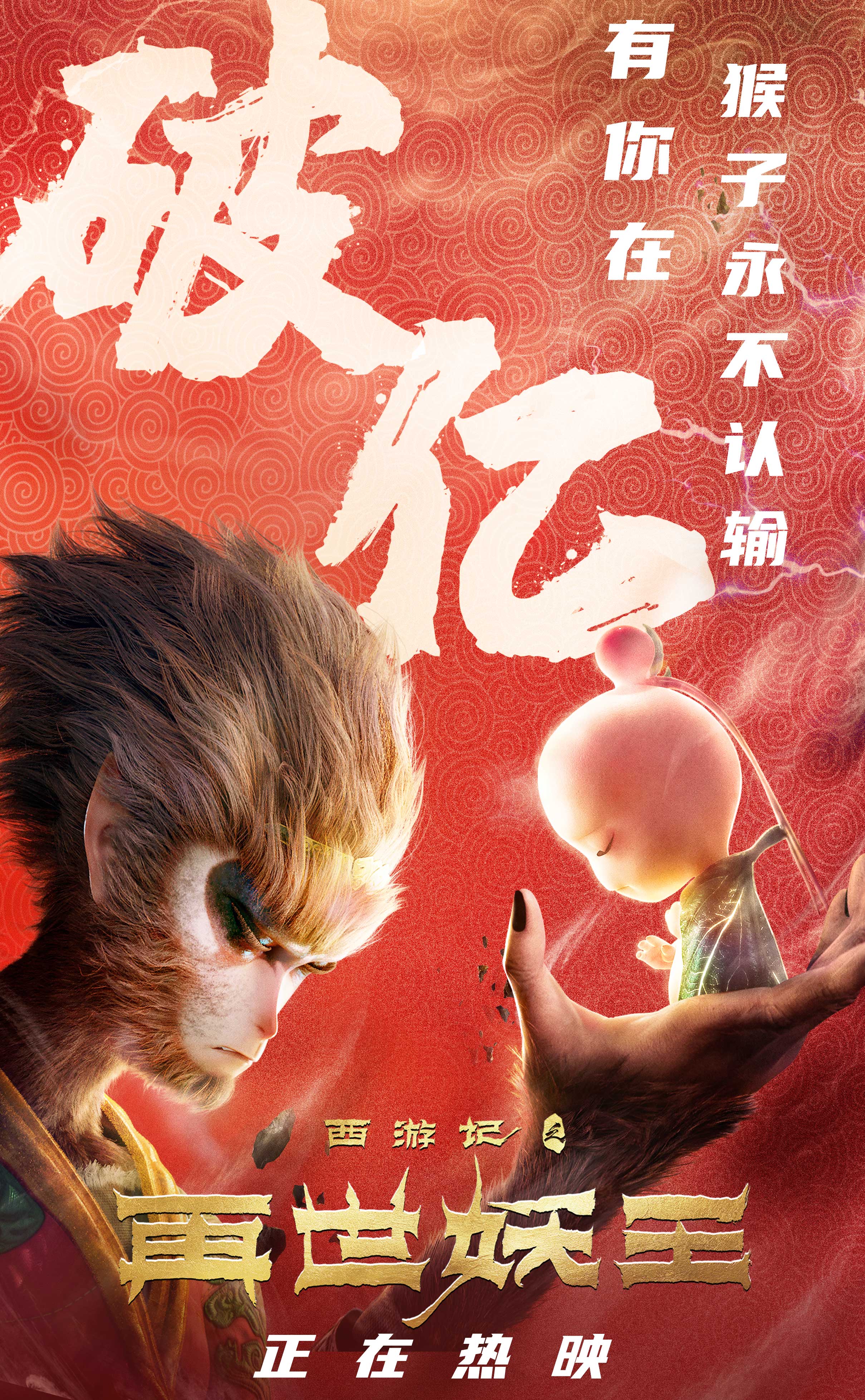 西游记之再世妖王